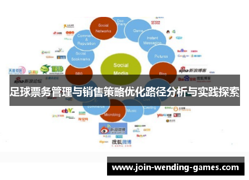 足球票务管理与销售策略优化路径分析与实践探索