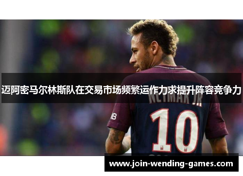 迈阿密马尔林斯队在交易市场频繁运作力求提升阵容竞争力 迈阿密马尔林斯队在交易市场频繁运作力求提升阵容竞争力