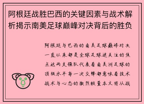 阿根廷战胜巴西的关键因素与战术解析揭示南美足球巅峰对决背后的胜负密码 阿根廷战胜巴西的关键因素与战术解析揭示南美足球巅峰对决背后的胜负密码