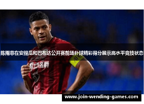 陈雨菲在安提瓜和巴布达公开赛前场扑球精彩得分展示高水平竞技状态 陈雨菲在安提瓜和巴布达公开赛前场扑球精彩得分展示高水平竞技状态