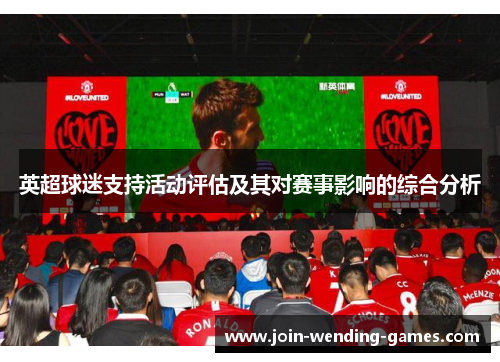 英超球迷支持活动评估及其对赛事影响的综合分析