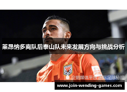 莱昂纳多离队后泰山队未来发展方向与挑战分析