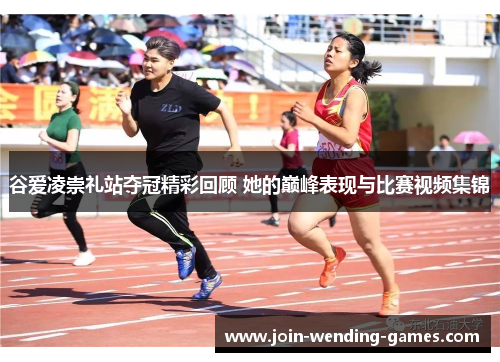 谷爱凌崇礼站夺冠精彩回顾 她的巅峰表现与比赛视频集锦