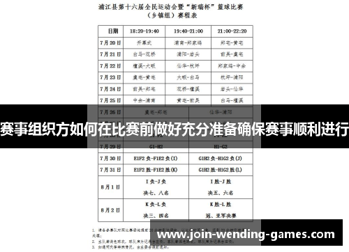 赛事组织方如何在比赛前做好充分准备确保赛事顺利进行 赛事组织方如何在比赛前做好充分准备确保赛事顺利进行