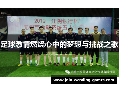 足球激情燃烧心中的梦想与挑战之歌