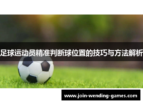 足球运动员精准判断球位置的技巧与方法解析