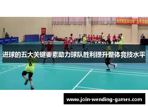 进球的五大关键要素助力球队胜利提升整体竞技水平