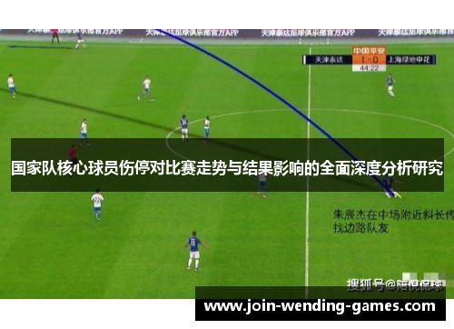 国家队核心球员伤停对比赛走势与结果影响的全面深度分析研究