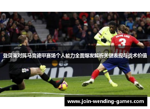 登贝莱对阵马竞德甲赛场个人能力全面爆发解析关键表现与战术价值 登贝莱对阵马竞德甲赛场个人能力全面爆发解析关键表现与战术价值