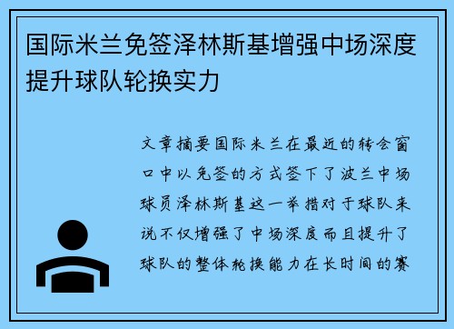 国际米兰免签泽林斯基增强中场深度提升球队轮换实力 国际米兰免签泽林斯基增强中场深度提升球队轮换实力